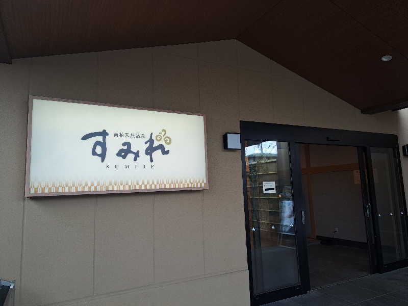 shimitaka7さんの南柏天然温泉すみれのサ活写真
