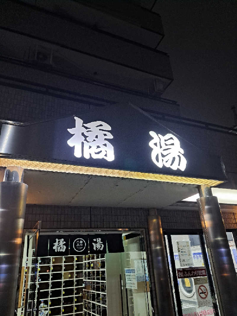 shimitaka7さんの橘湯のサ活写真