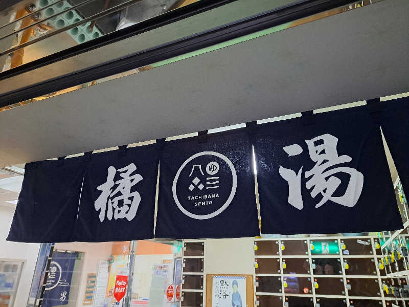 shimitaka7さんの橘湯のサ活写真