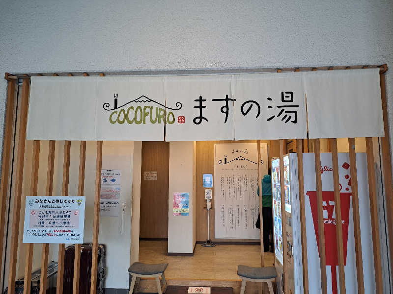 shimitaka7さんのCOCOFURO ますの湯のサ活写真
