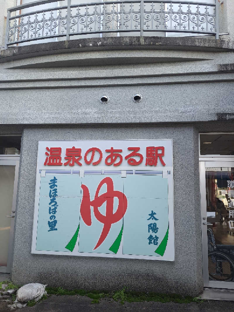 shimitaka7さんの高畠町太陽館のサ活写真