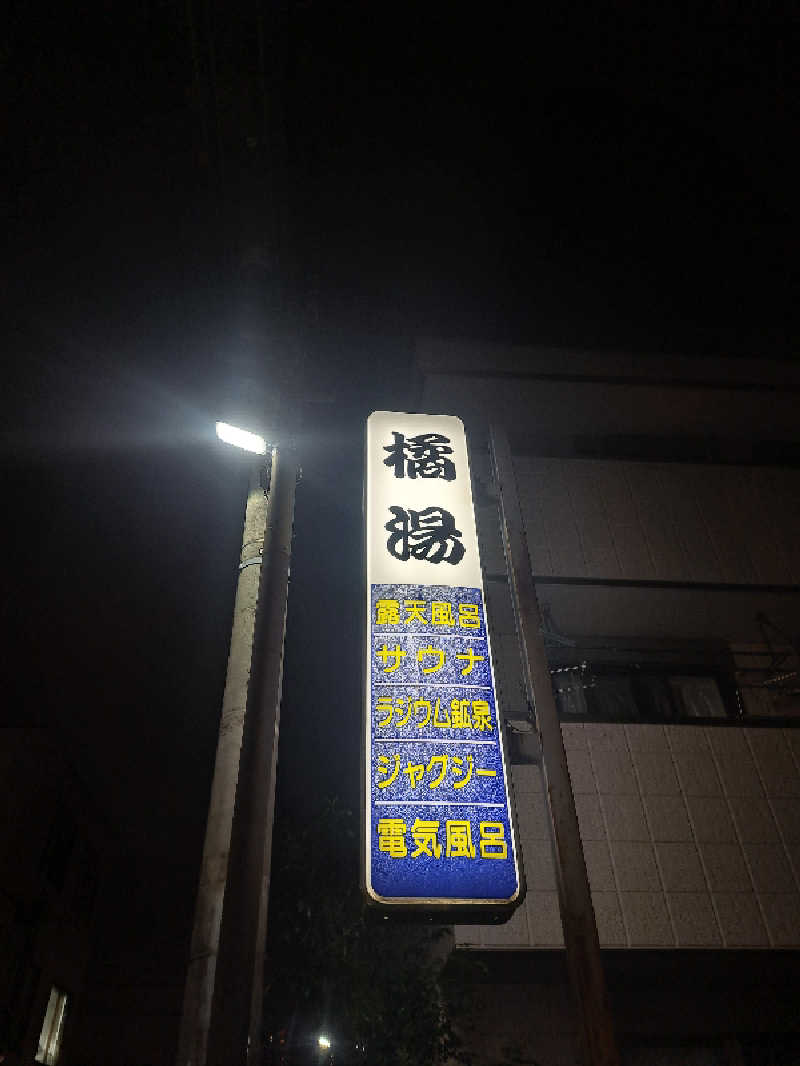 shimitaka7さんの橘湯のサ活写真