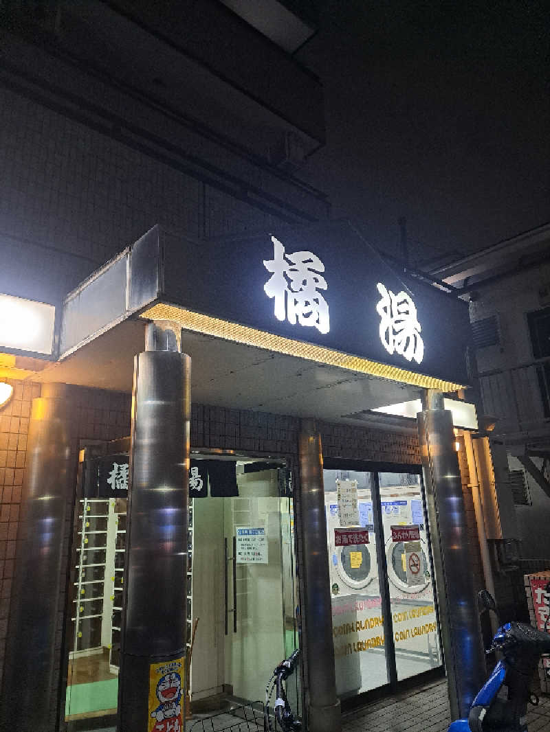 shimitaka7さんの橘湯のサ活写真