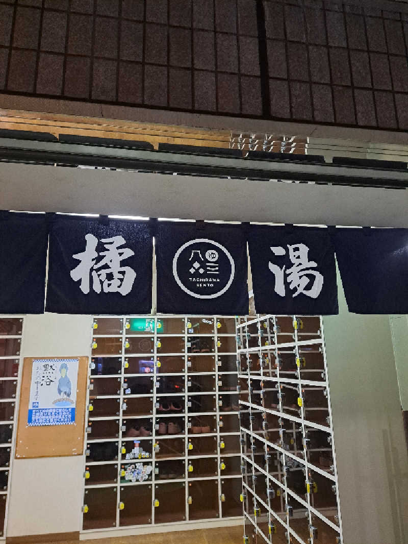 shimitaka7さんの橘湯のサ活写真
