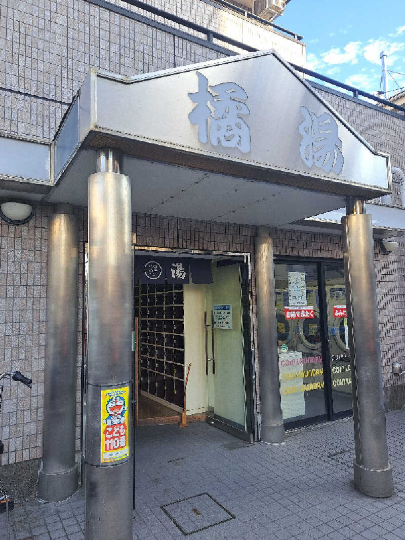 shimitaka7さんの橘湯のサ活写真