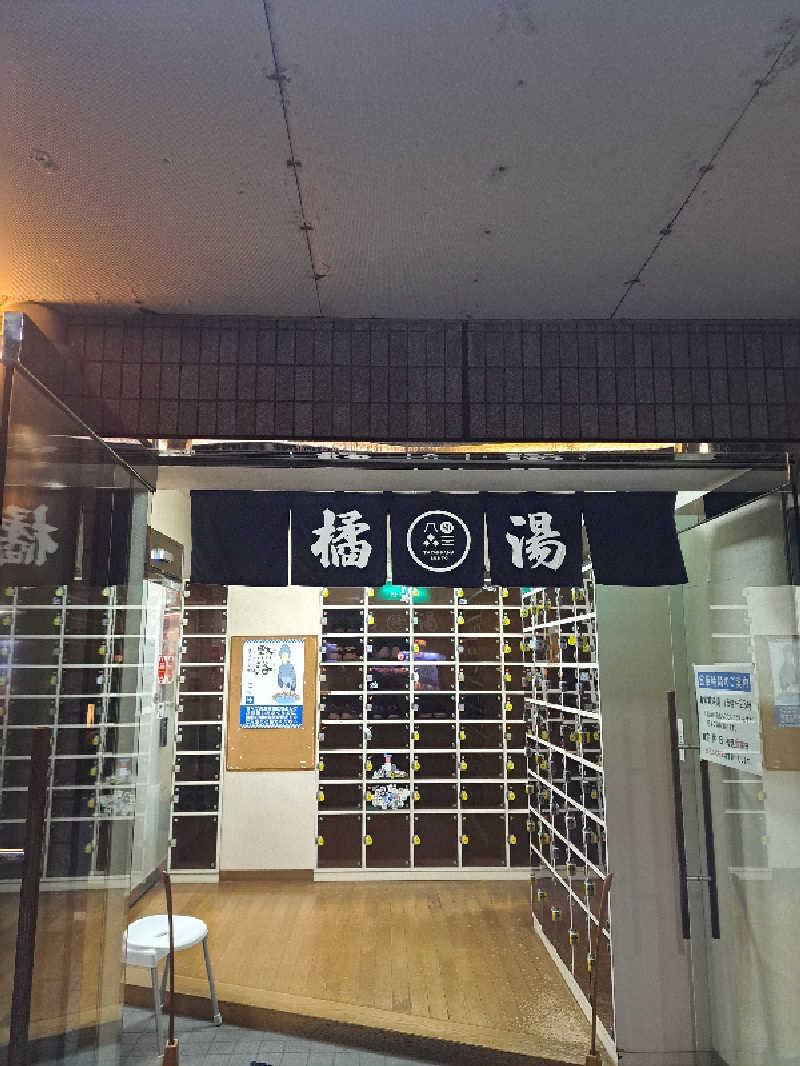 shimitaka7さんの橘湯のサ活写真