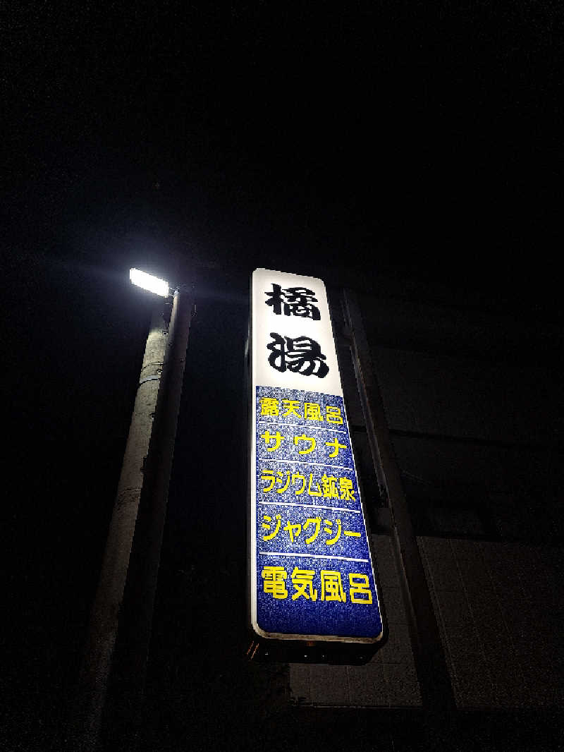 shimitaka7さんの橘湯のサ活写真