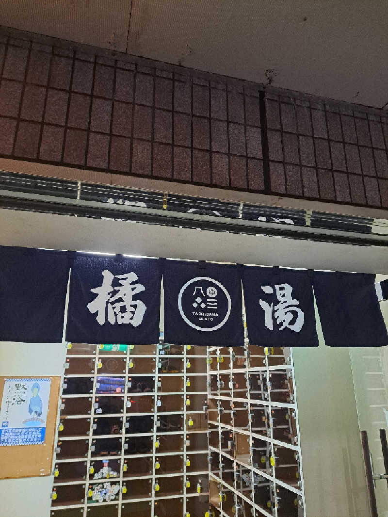 shimitaka7さんの橘湯のサ活写真