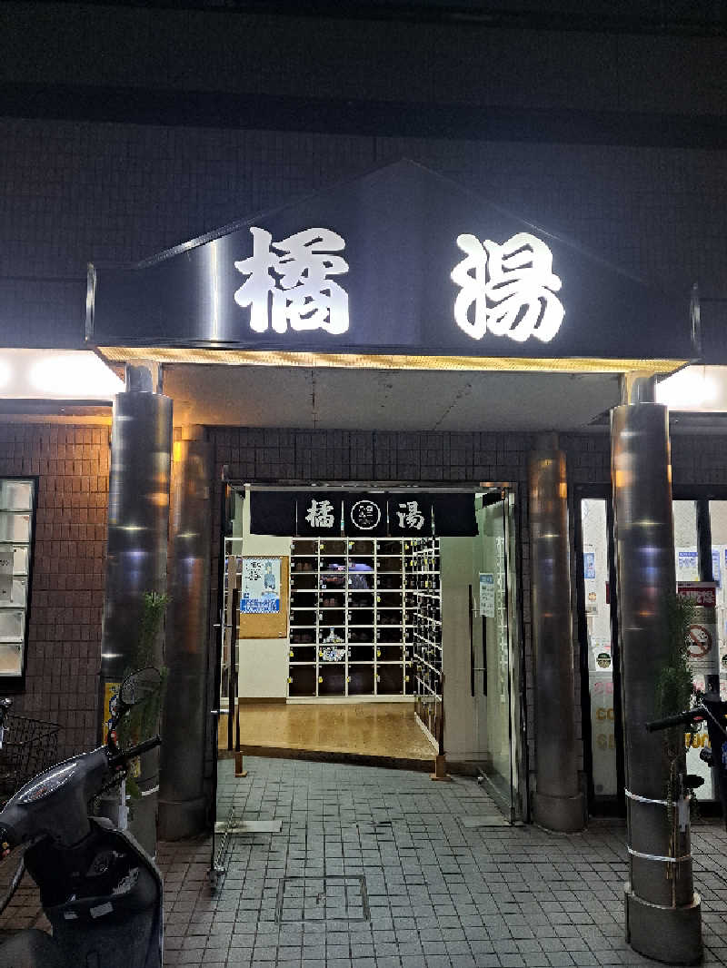 shimitaka7さんの橘湯のサ活写真