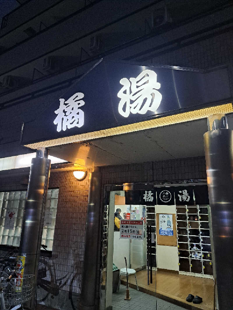 shimitaka7さんの橘湯のサ活写真