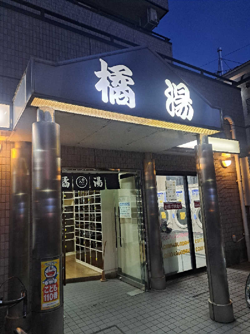 shimitaka7さんの橘湯のサ活写真