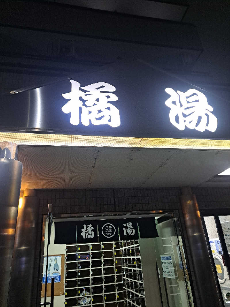 shimitaka7さんの橘湯のサ活写真