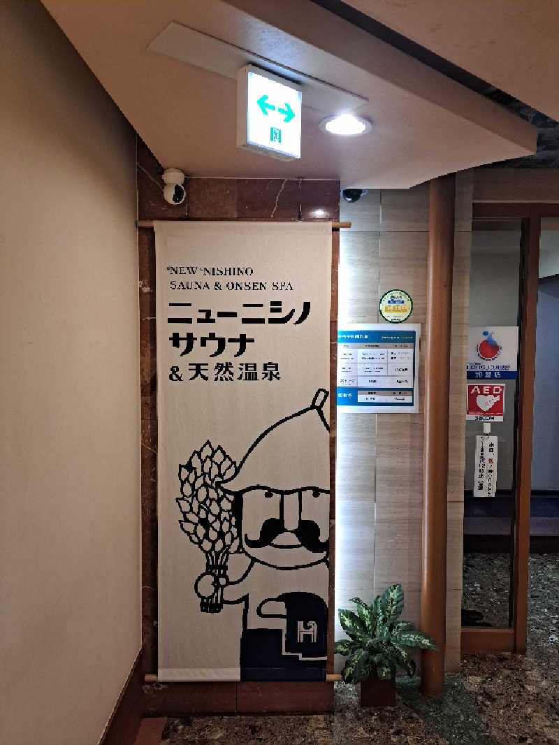 shimitaka7さんのニューニシノサウナ&天然温泉のサ活写真