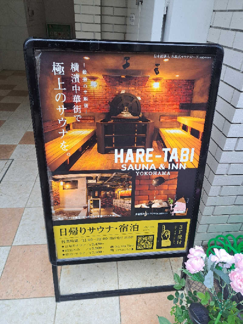 shimitaka7さんのHARE-TABI SAUNA&INNのサ活写真