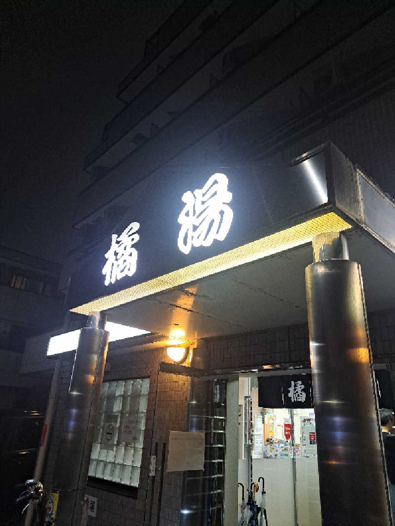 shimitaka7さんの橘湯のサ活写真