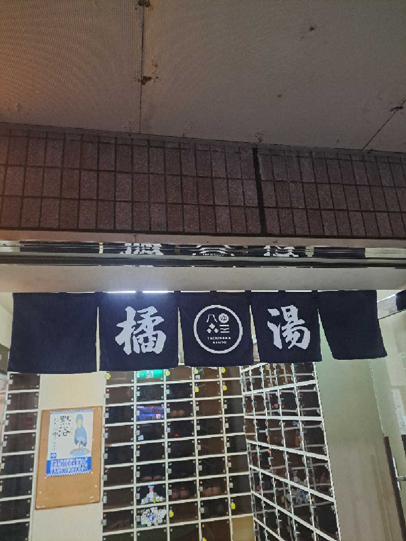 shimitaka7さんの橘湯のサ活写真
