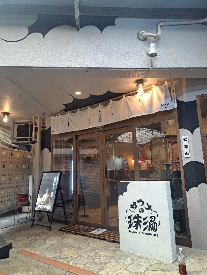 shimitaka7さんのサウナの珠湯のサ活写真