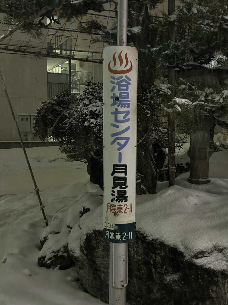 和樹さんの月見湯のサ活写真