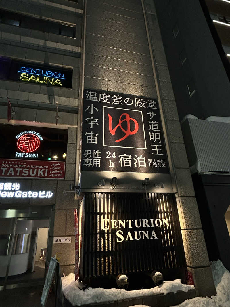 和樹さんのザ・センチュリオンサウナレスト&ステイ札幌のサ活写真