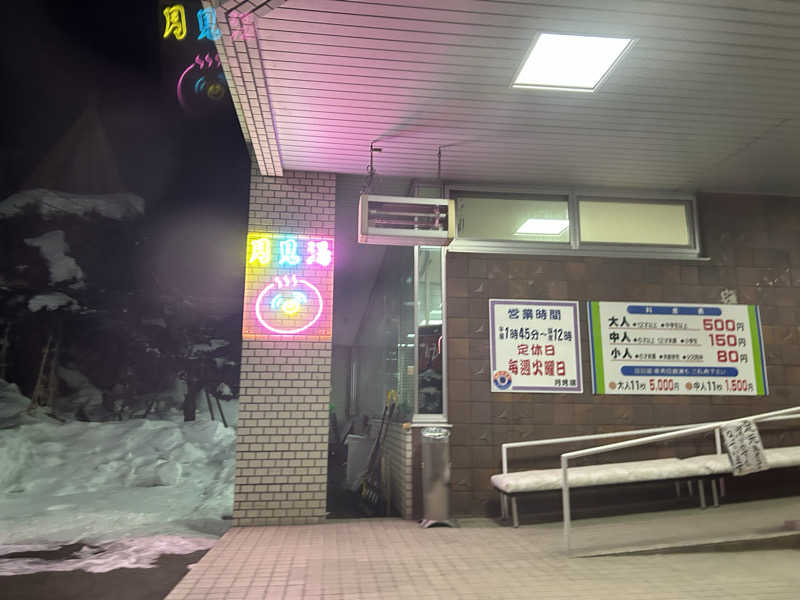 和樹さんの月見湯のサ活写真