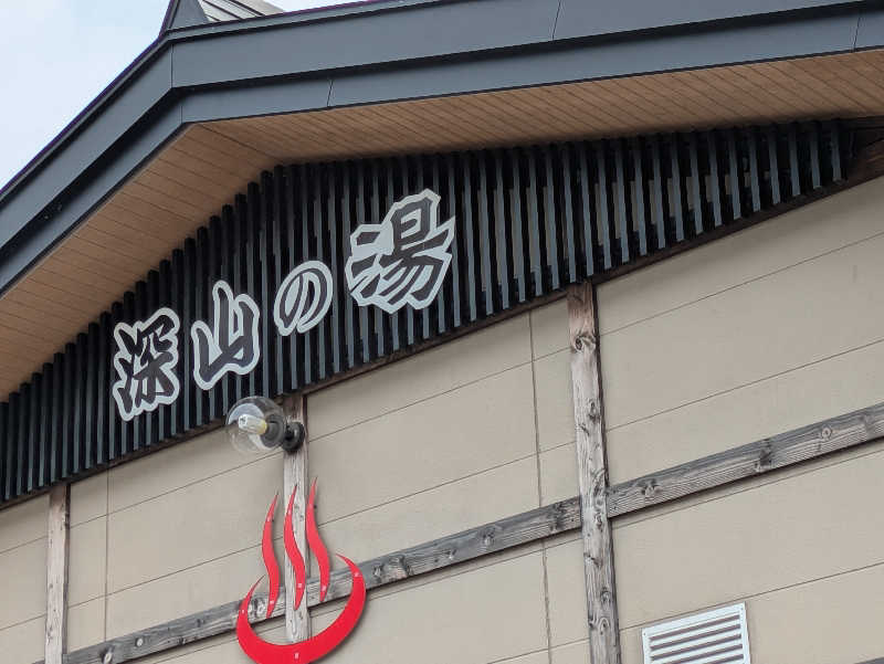 Masaさんの道の駅 小谷(深山の湯)のサ活写真