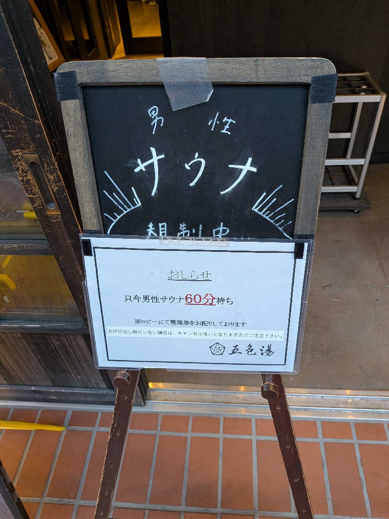 とろいかさんの五色湯のサ活写真