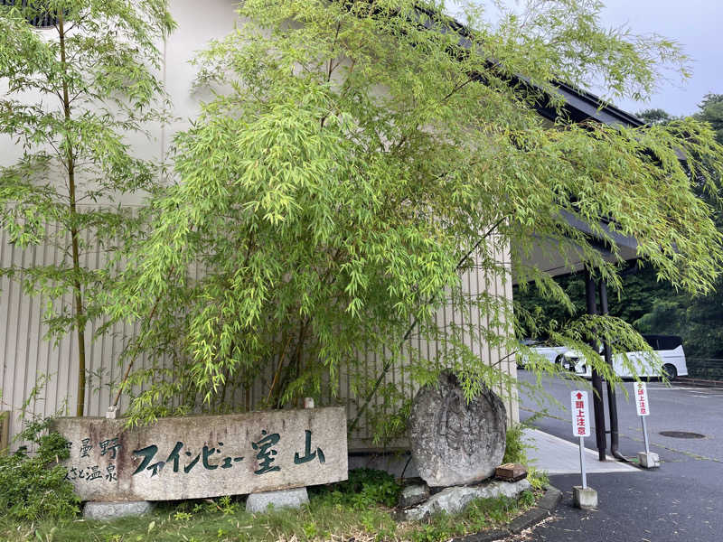 つるたんさんの安曇野みさと温泉 ファインビュー室山のサ活写真