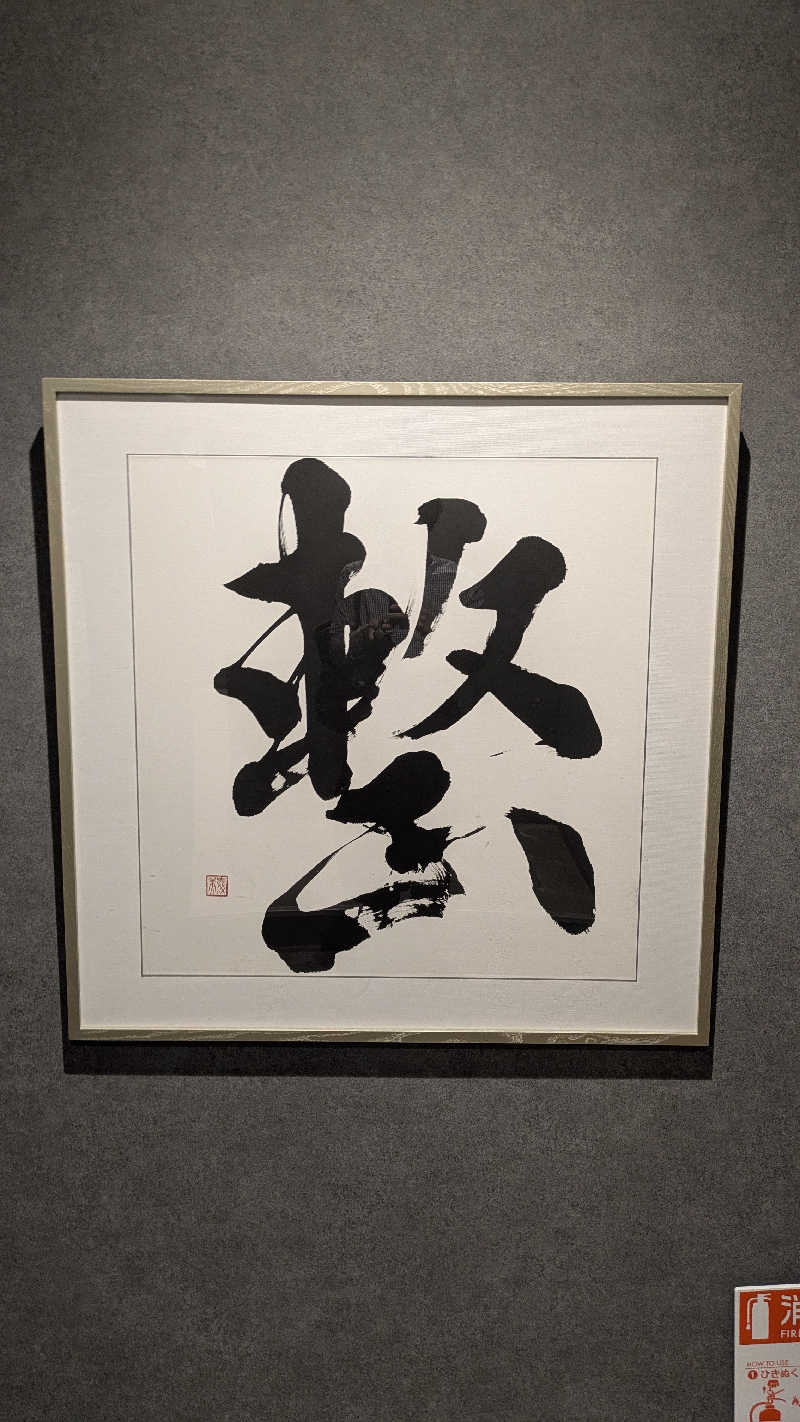蒸彦さんの朝霞サウナ 和(なごみ)のサ活写真