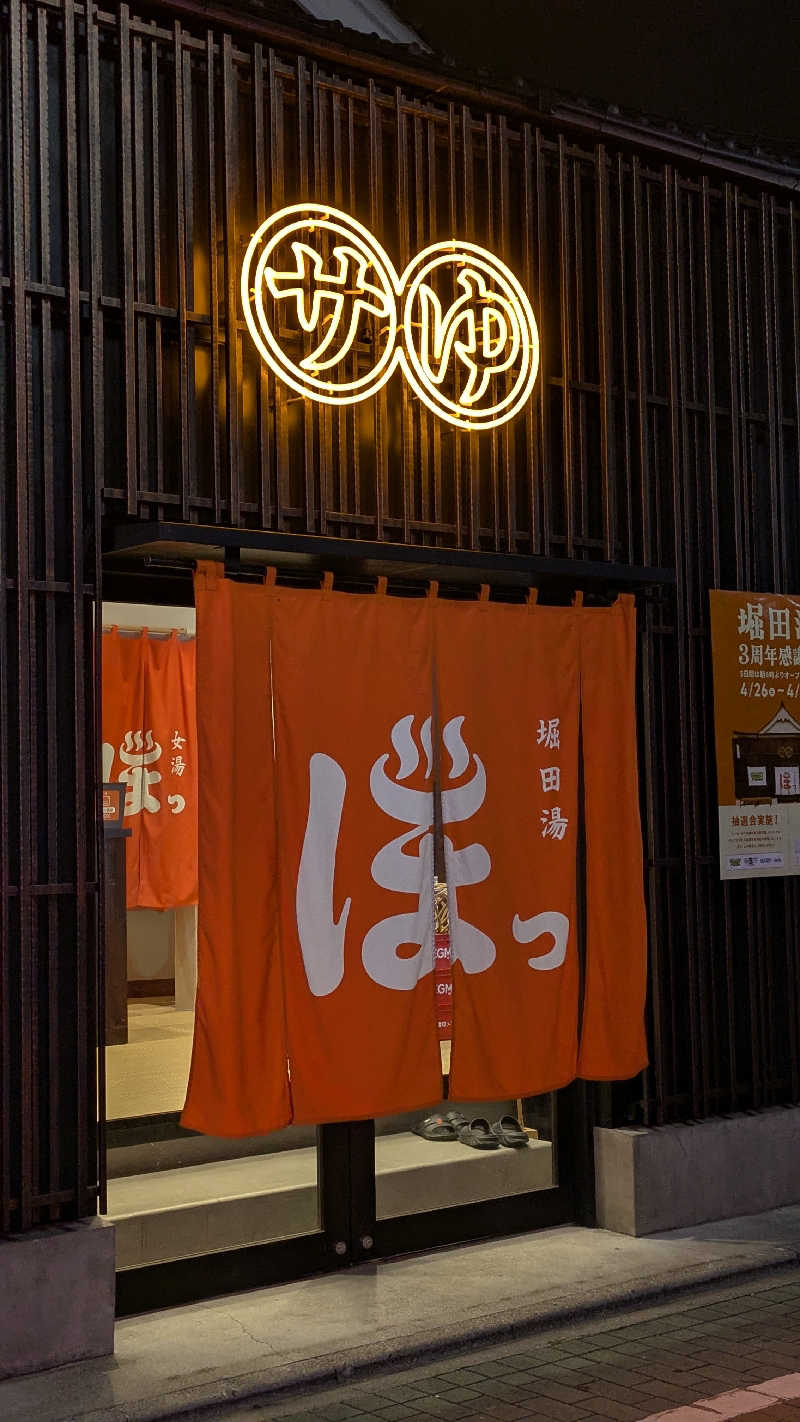 蒸彦さんの堀田湯のサ活写真