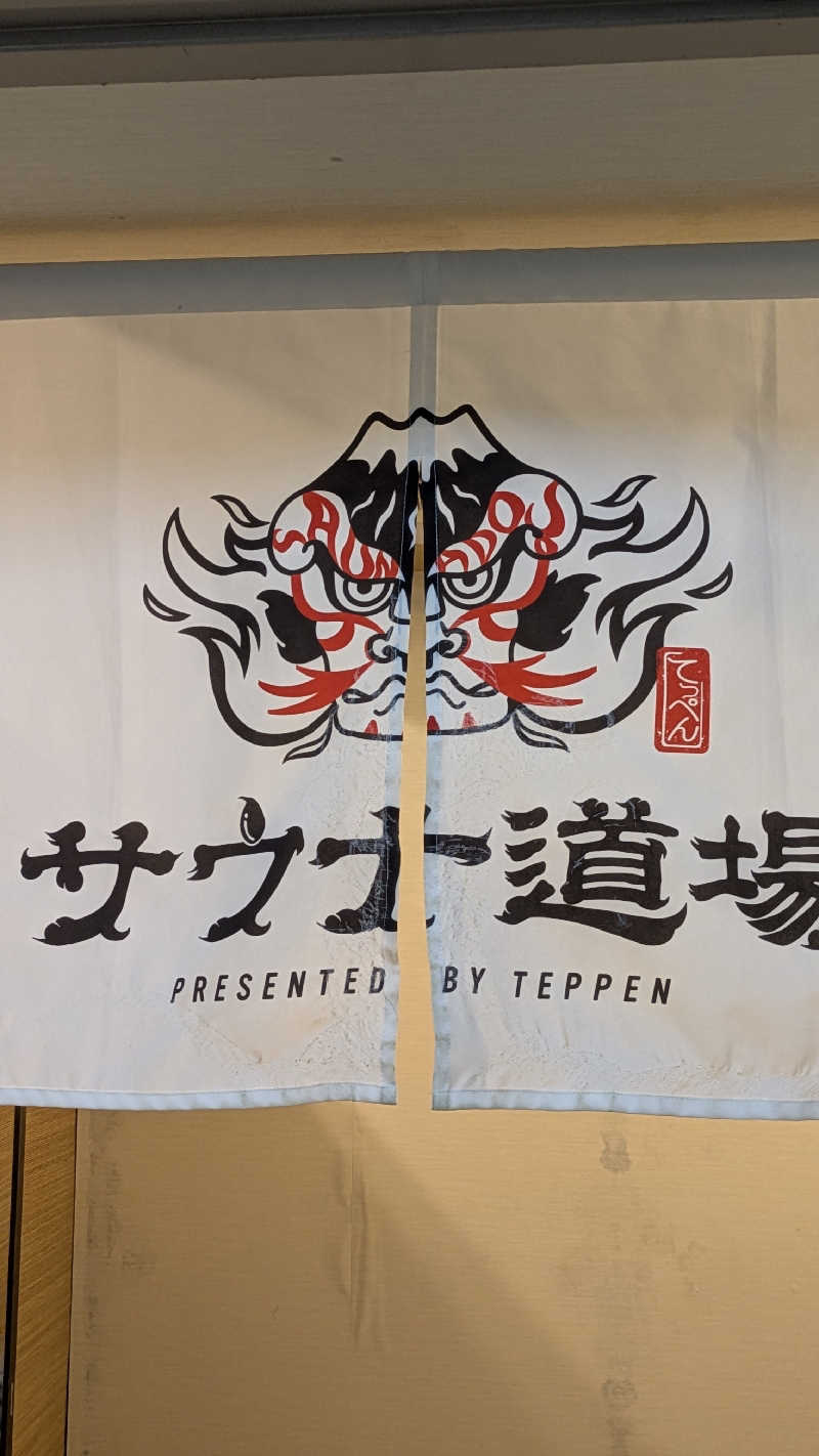 おこげさんのサウナ道場のサ活写真