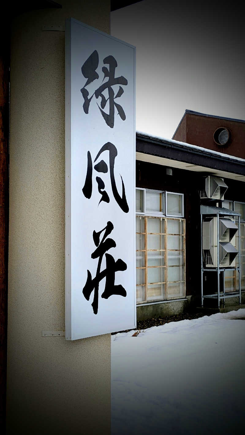 おこげさんの緑風荘のサ活写真