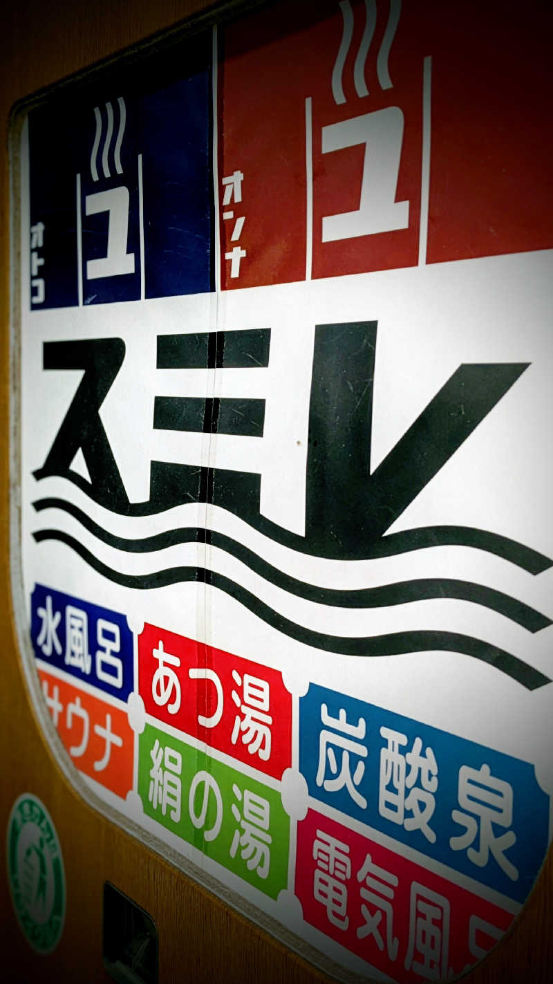 おこげさんの南柏天然温泉すみれのサ活写真