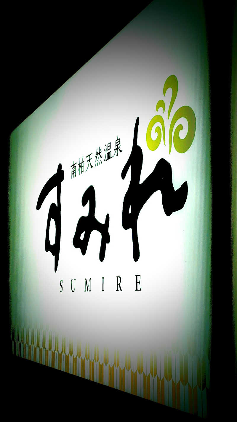 おこげさんの南柏天然温泉すみれのサ活写真