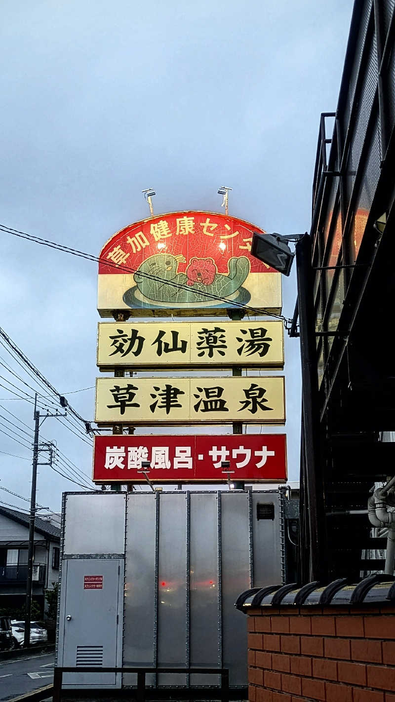 おこげさんの湯乃泉 草加健康センターのサ活写真