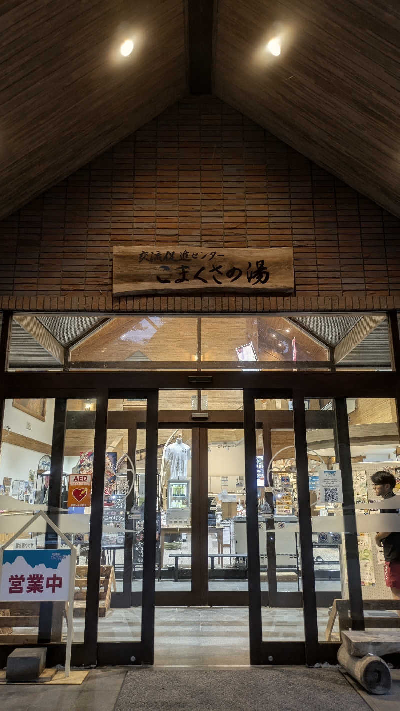 おこげさんのこまくさの湯のサ活写真
