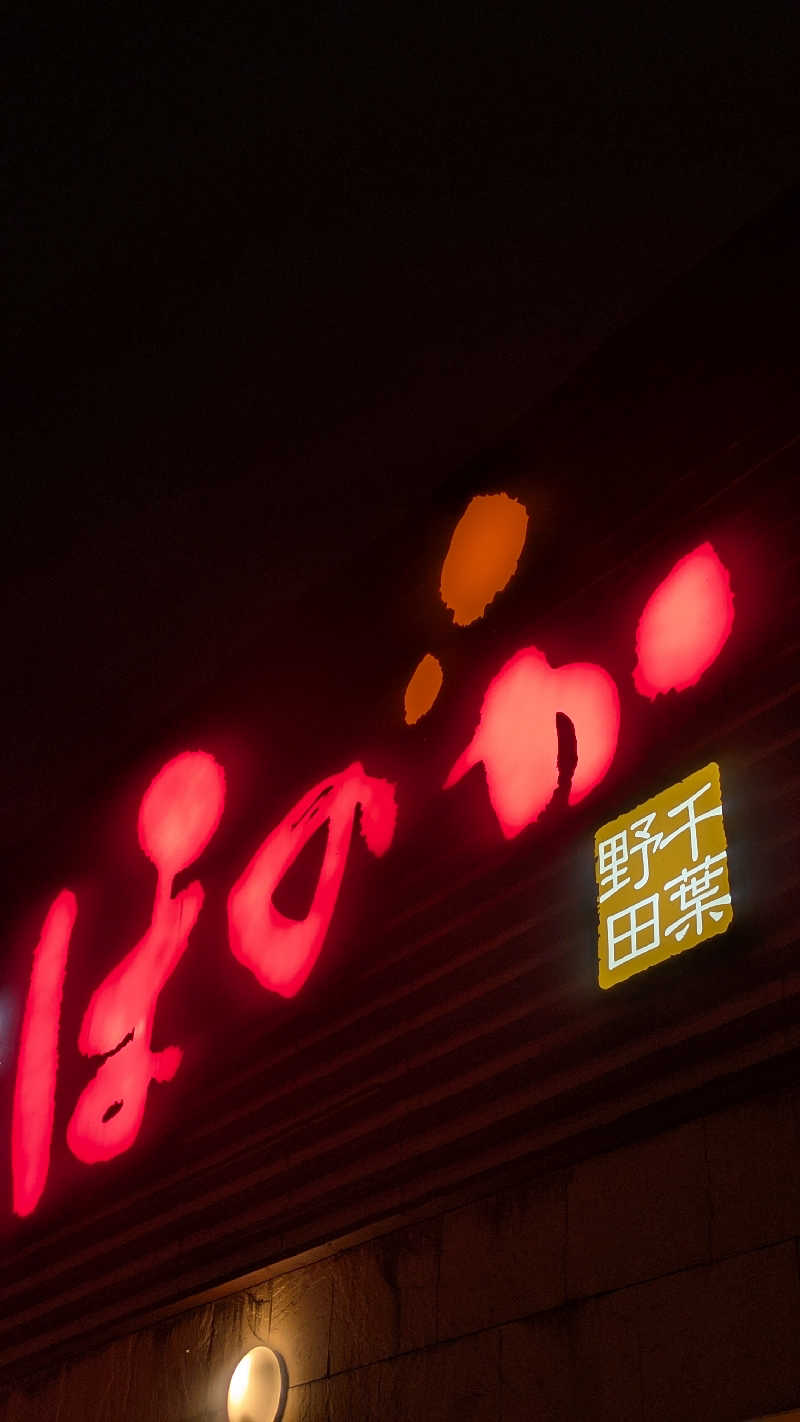 おこげさんののだ温泉 ほのかのサ活写真