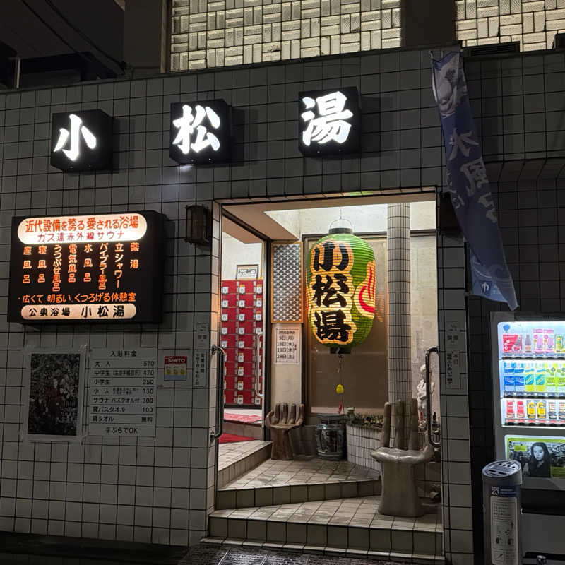 モリタカさんの小松湯のサ活写真