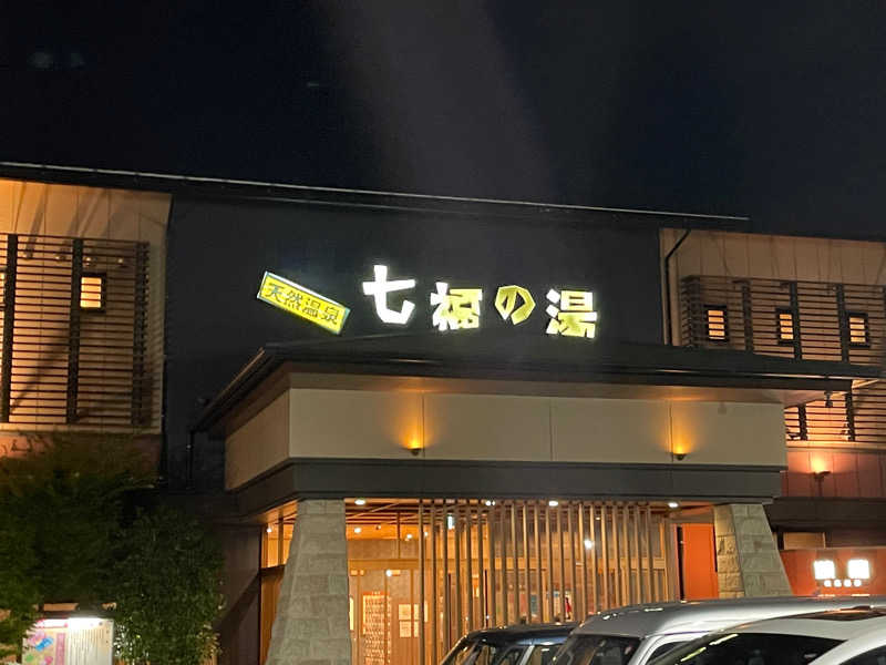 アッキーさんの七福の湯 戸田店のサ活写真