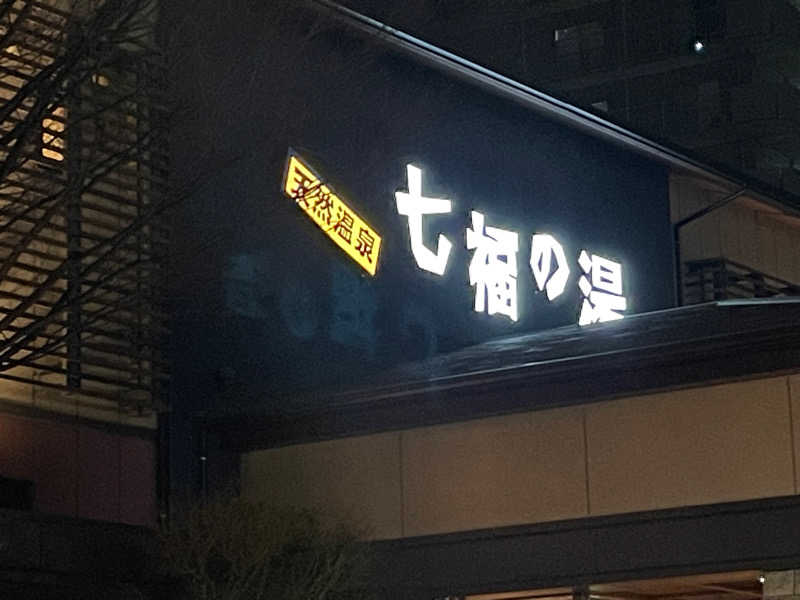 アッキーさんの七福の湯 戸田店のサ活写真