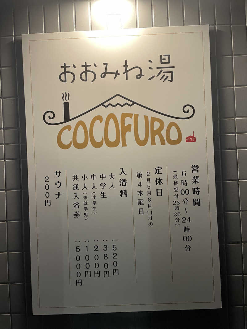 アッキーさんのCOCOFURO おおみね湯のサ活写真