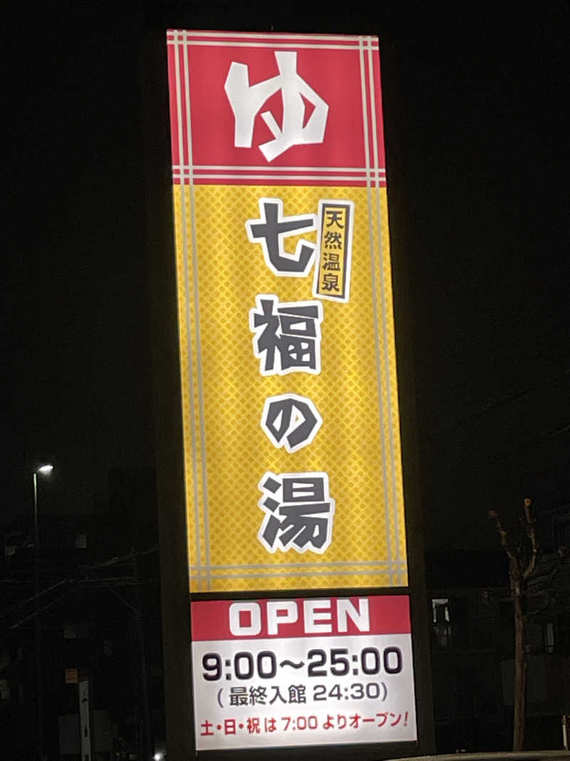 アッキーさんの七福の湯 戸田店のサ活写真