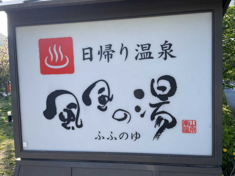 アッキーさんの風風の湯のサ活写真