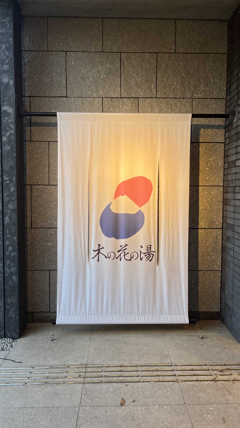 はるさんの木の花の湯(HOTEL CLAD)のサ活写真