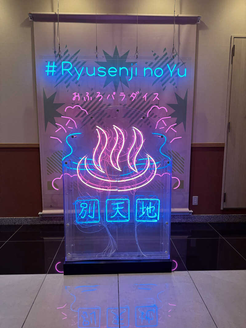 むとさんさんのスパメッツァ おおたか 竜泉寺の湯のサ活写真