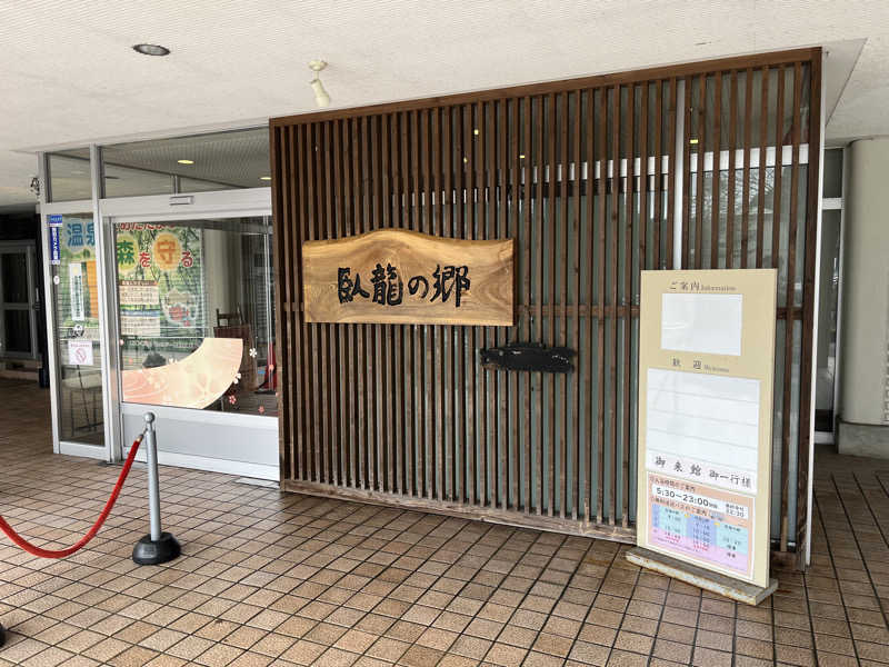 なさんのリブマックスリゾート飛騨高山～臥龍の郷～のサ活写真