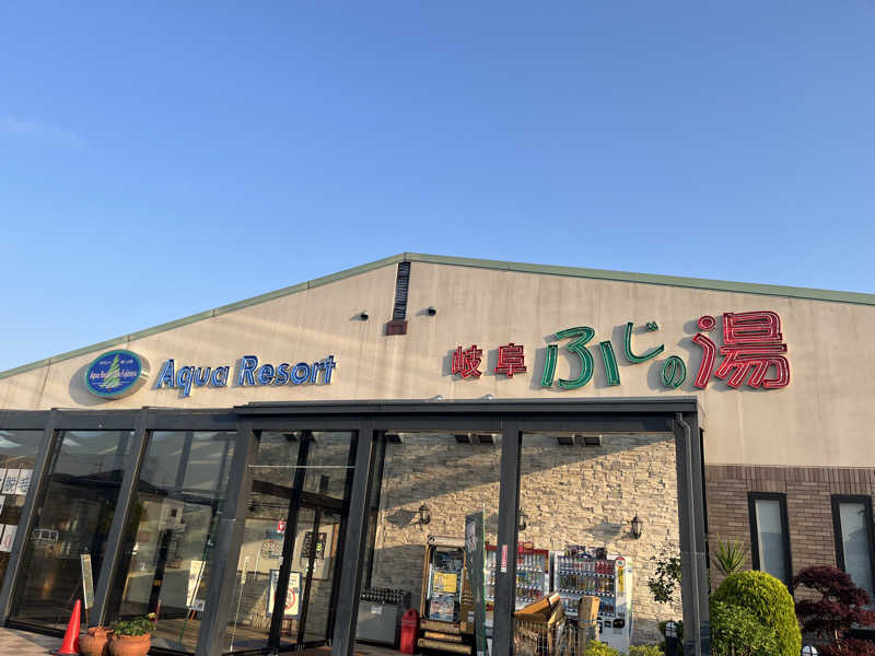 なさんのアクアリゾート 岐阜ふじの湯のサ活写真