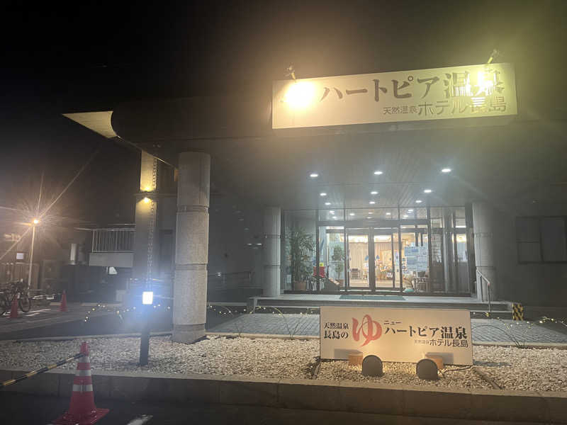 なさんのニューハートピア温泉 天然温泉ホテル長島のサ活写真