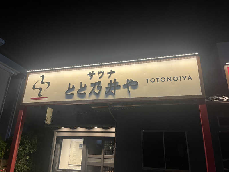 なさんのサウナ とと乃井やのサ活写真