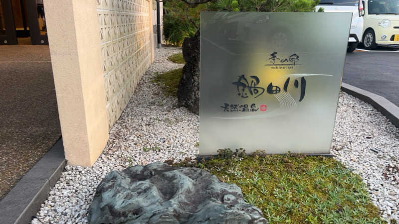 なさんの季の邸 天然温泉鍋田川のサ活写真