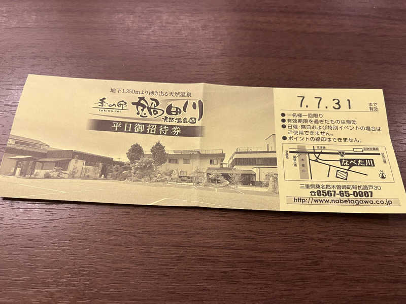 なさんの季の邸 天然温泉鍋田川のサ活写真